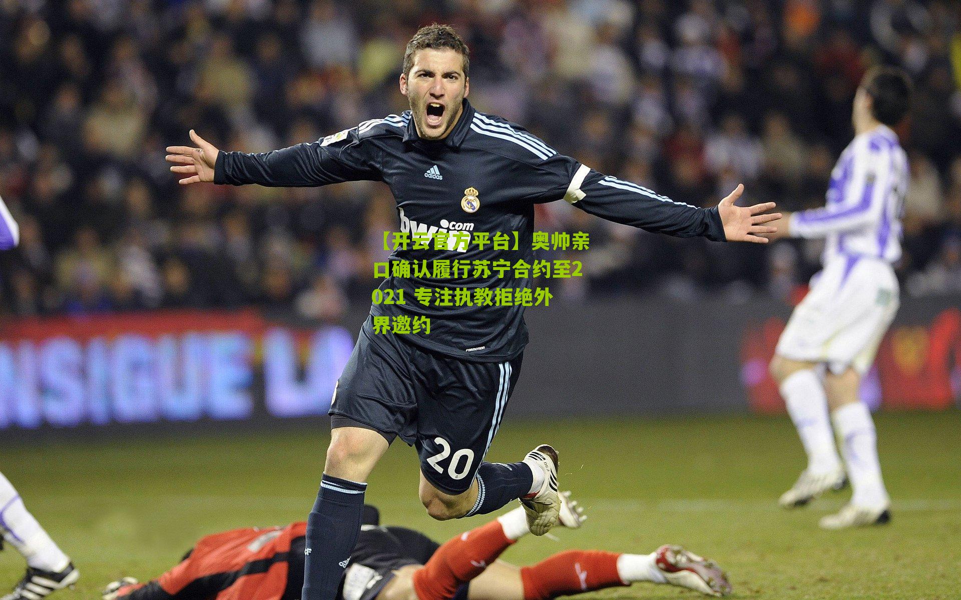 奥帅亲口确认履行苏宁合约至2021 专注执教拒绝外界邀约