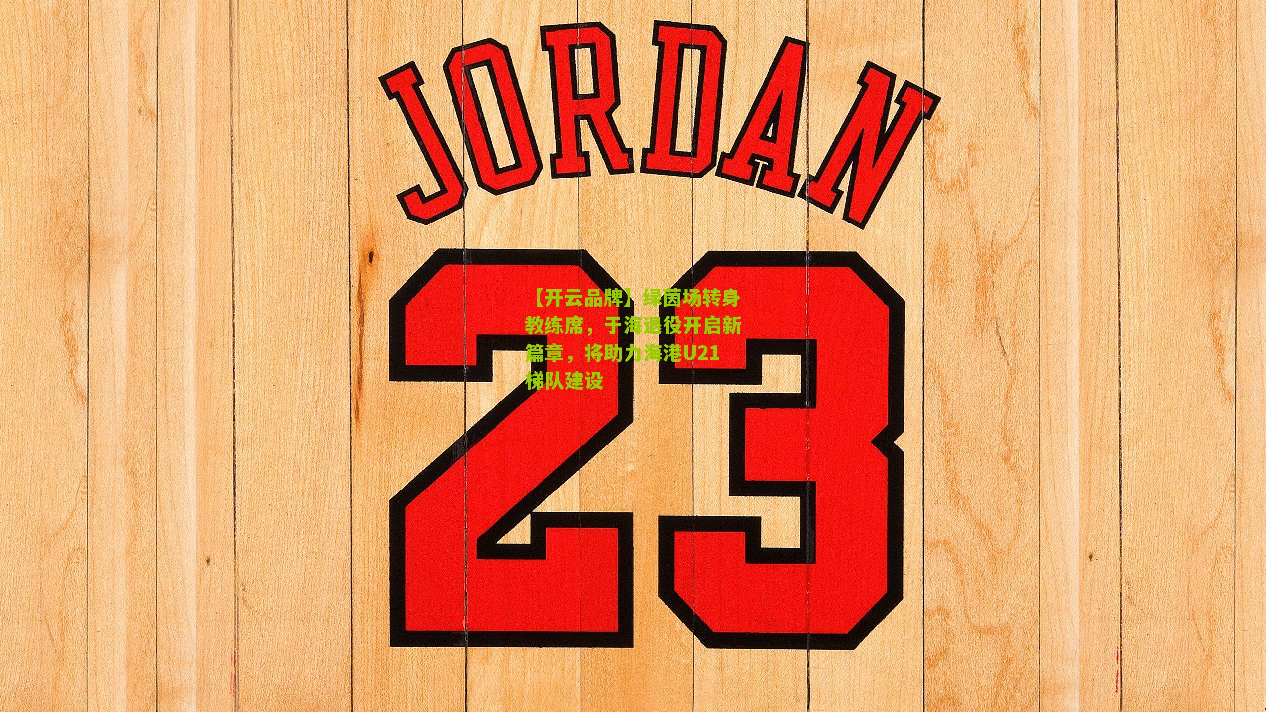 【开云品牌】绿茵场转身教练席，于海退役开启新篇章，将助力海港U21梯队建设