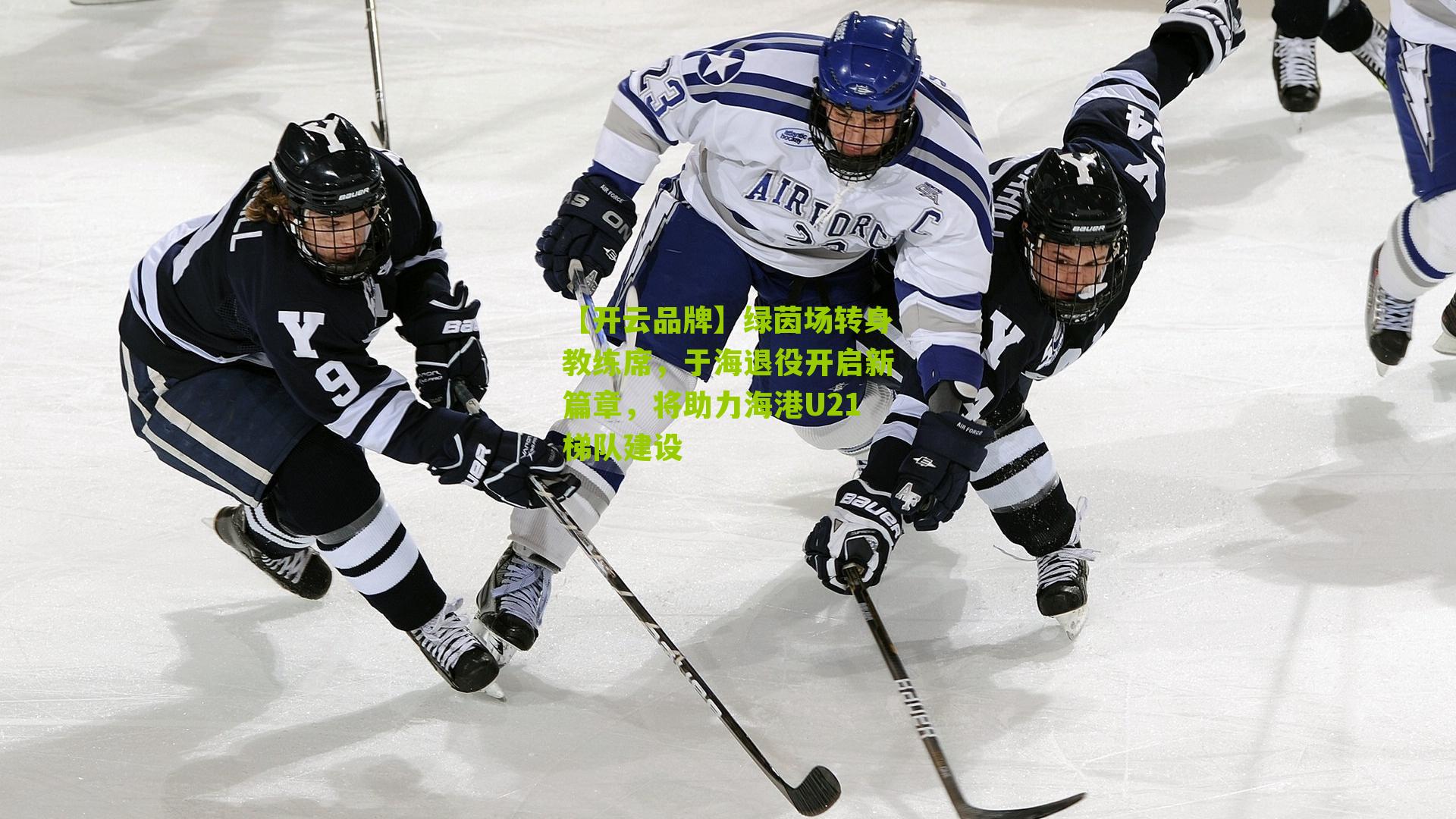 绿茵场转身教练席,于海退役开启新篇章,将助力海港U21梯队建设