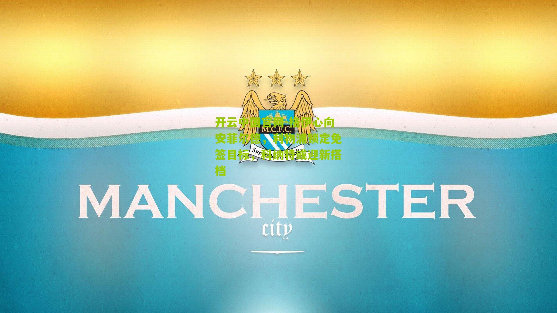 格伊心向安菲尔德,利物浦锁定免签目标,科纳特或迎新搭档