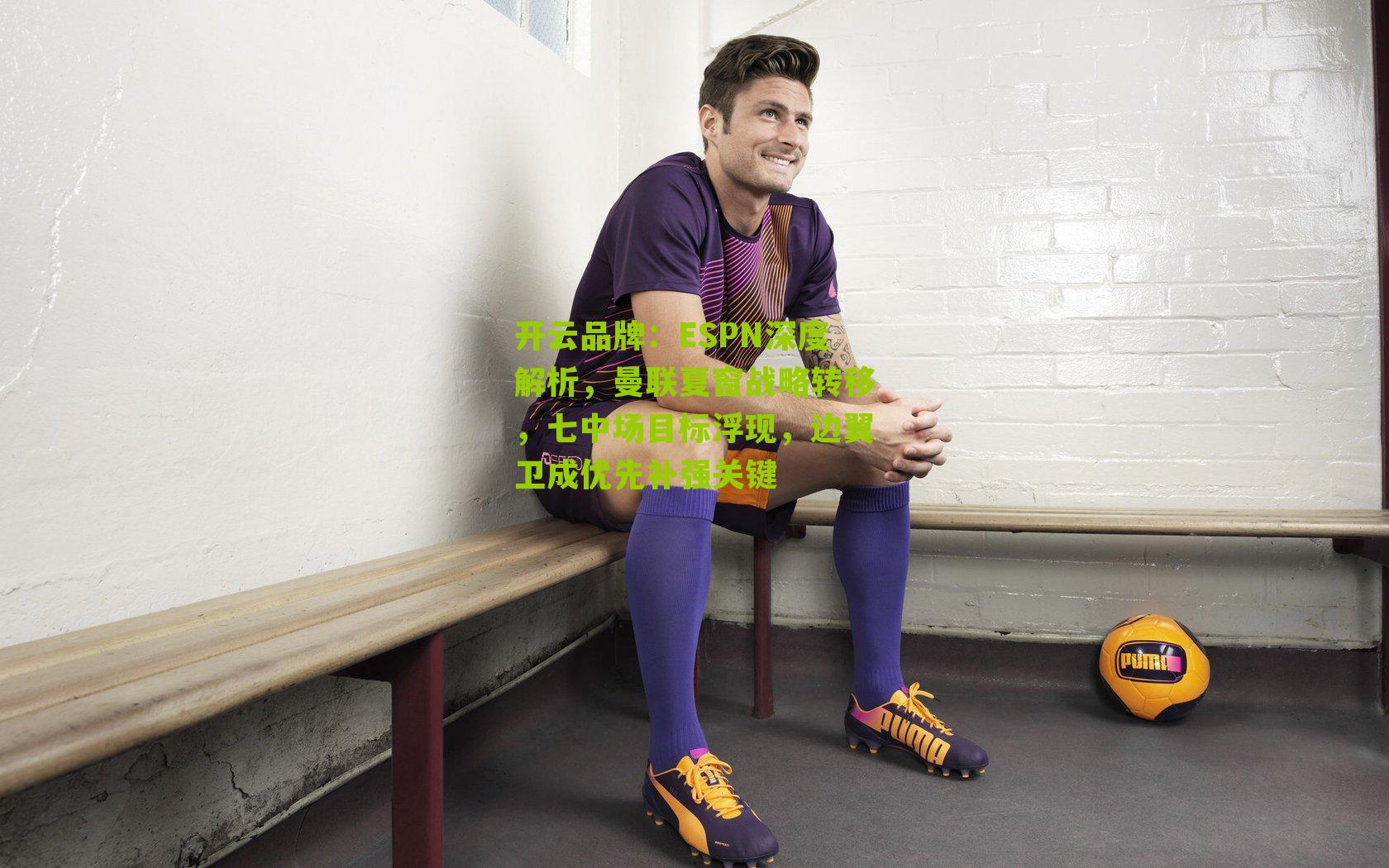 ESPN深度解析,曼联夏窗战略转移,七中场目标浮现,边翼卫成优先补强关键