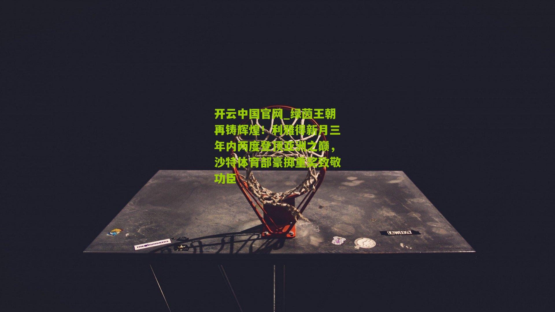 绿茵王朝再铸辉煌！利雅得新月三年内两度登顶亚洲之巅，沙特体育部豪掷重奖致敬功臣