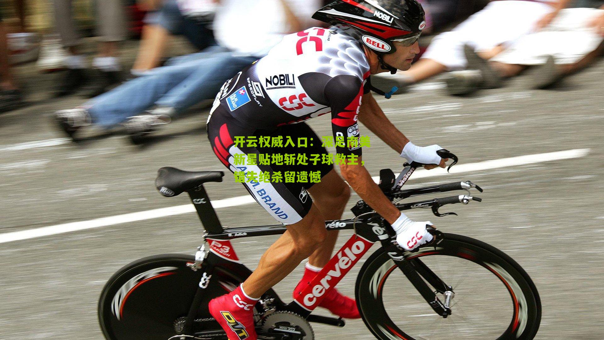 开云权威入口：深足南美新星贴地斩处子球救主，错失绝杀留遗憾