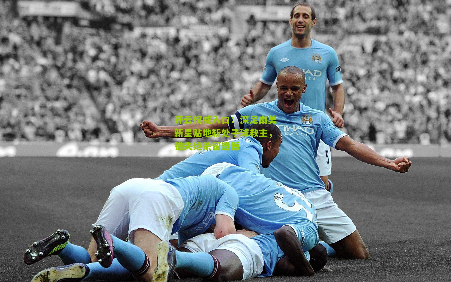 深足南美新星贴地斩处子球救主,错失绝杀留遗憾