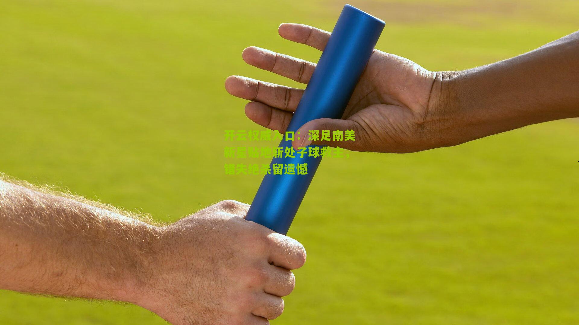 深足南美新星贴地斩处子球救主,错失绝杀留遗憾