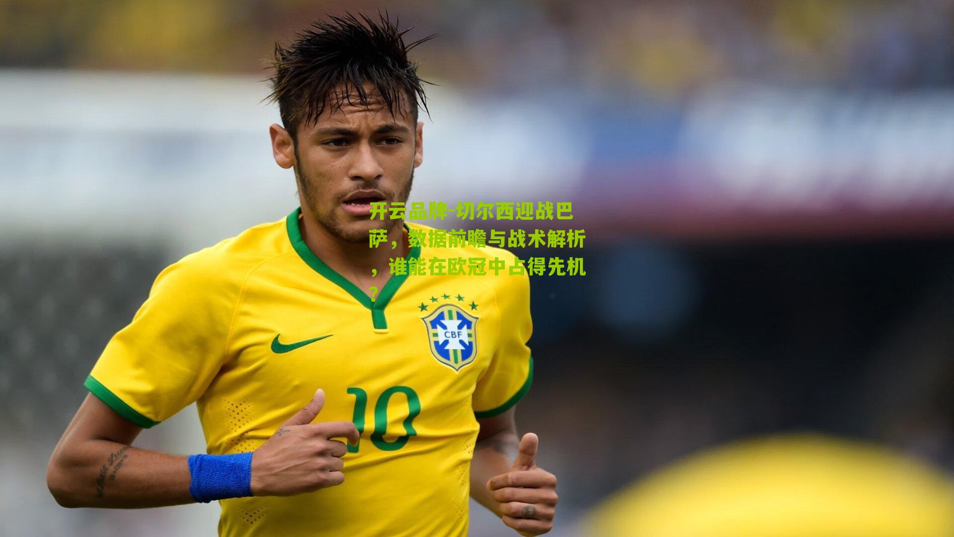 切尔西迎战巴萨，数据前瞻与战术解析，谁能在欧冠中占得先机？