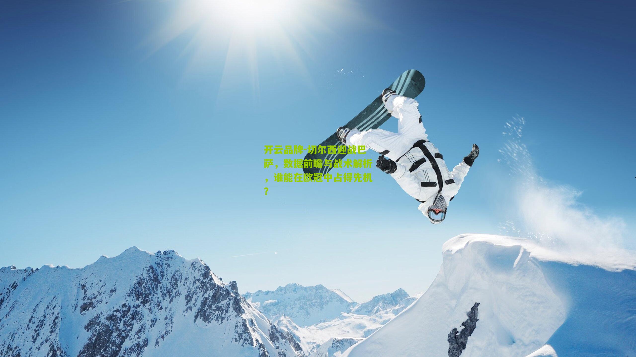 切尔西迎战巴萨，数据前瞻与战术解析，谁能在欧冠中占得先机？