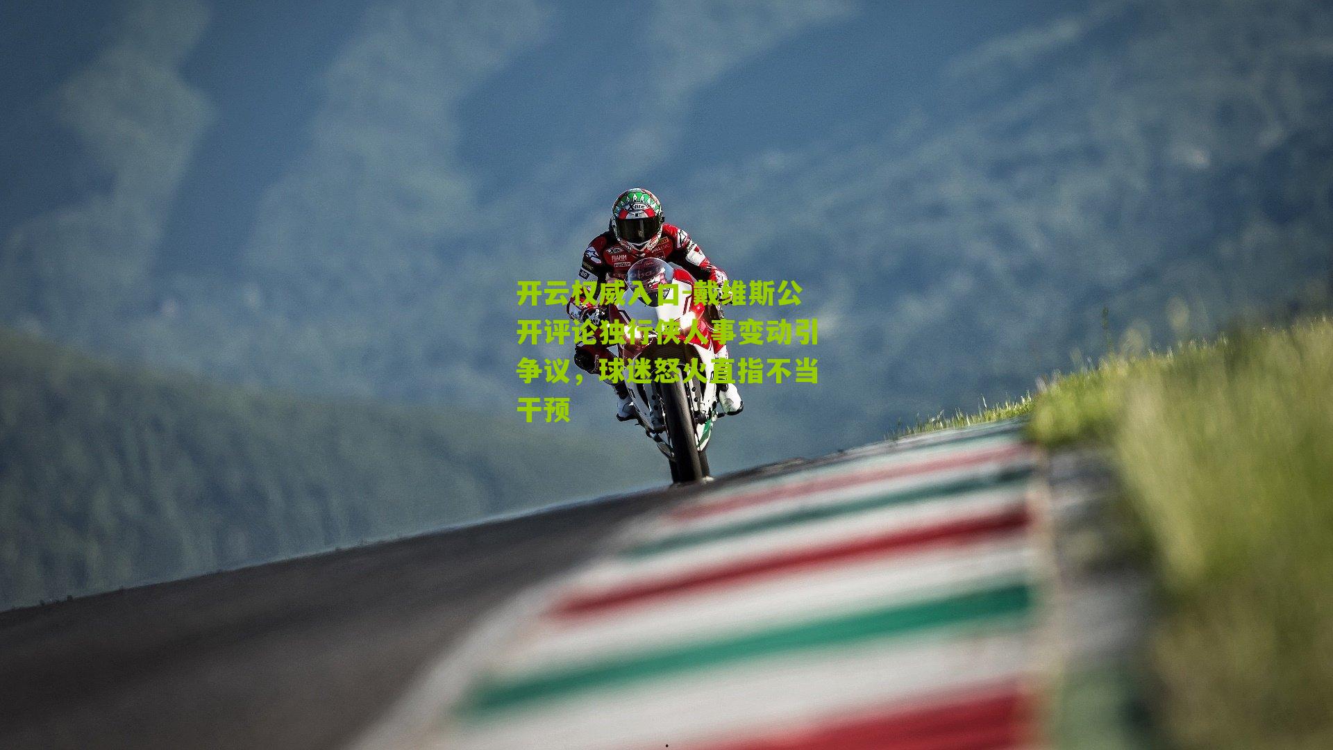 开云权威入口-戴维斯公开评论独行侠人事变动引争议，球迷怒火直指不当干预