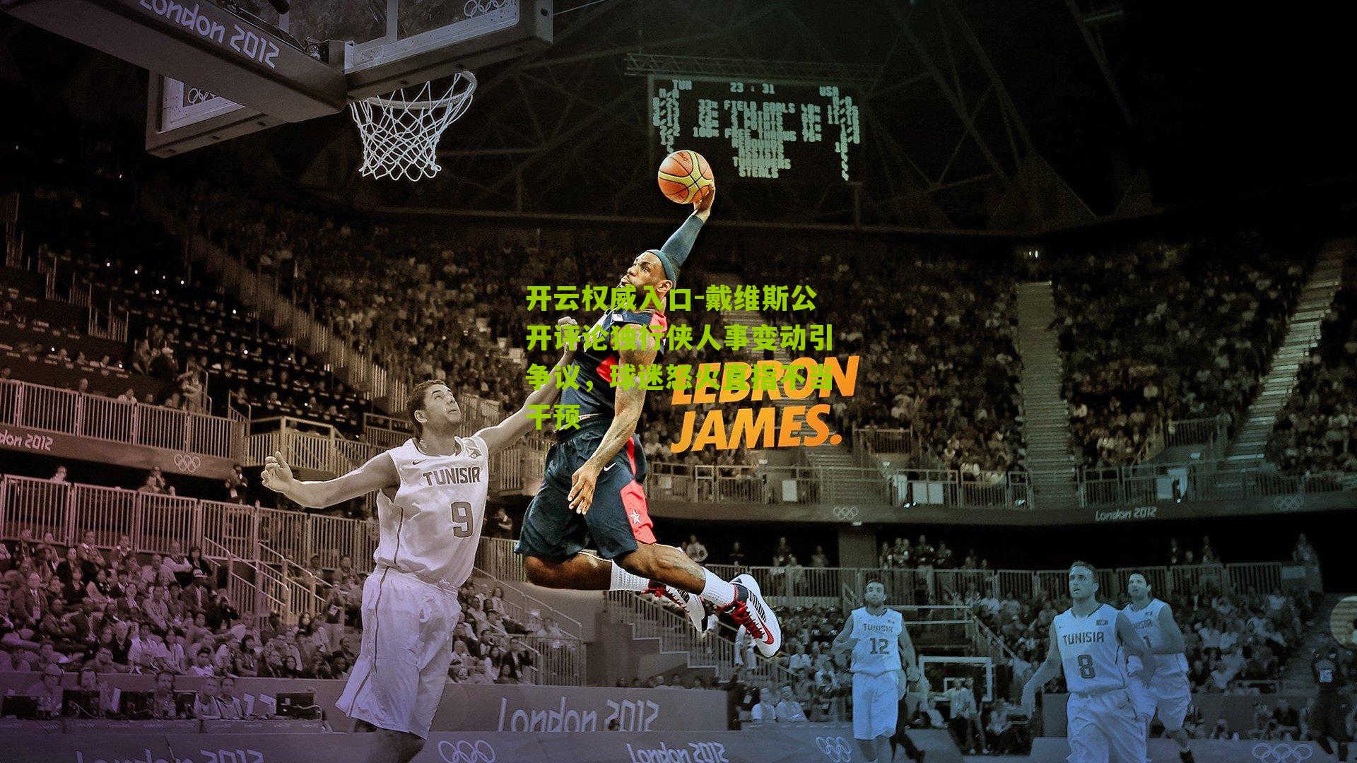 戴维斯公开评论独行侠人事变动引争议，球迷怒火直指不当干预