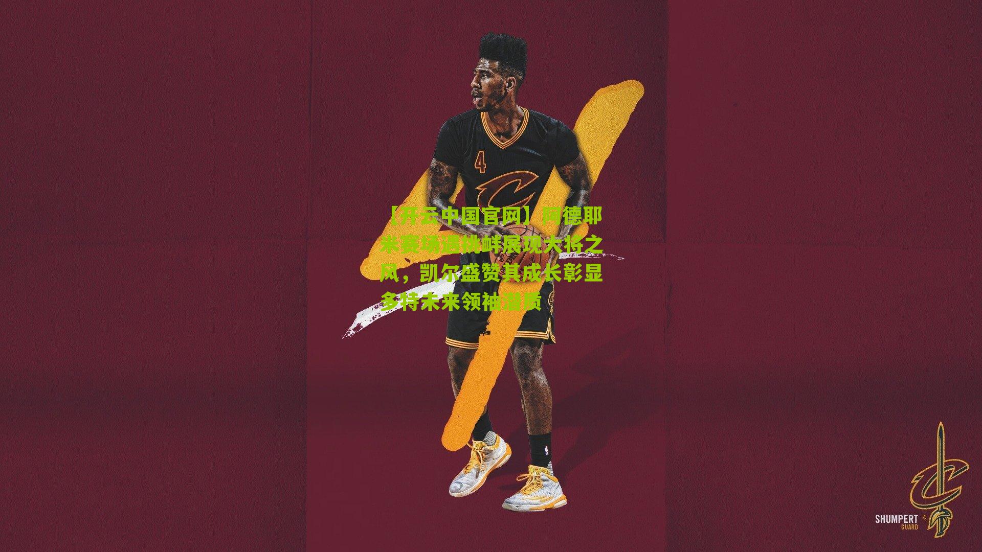 阿德耶米赛场遇挑衅展现大将之风，凯尔盛赞其成长彰显多特未来领袖潜质