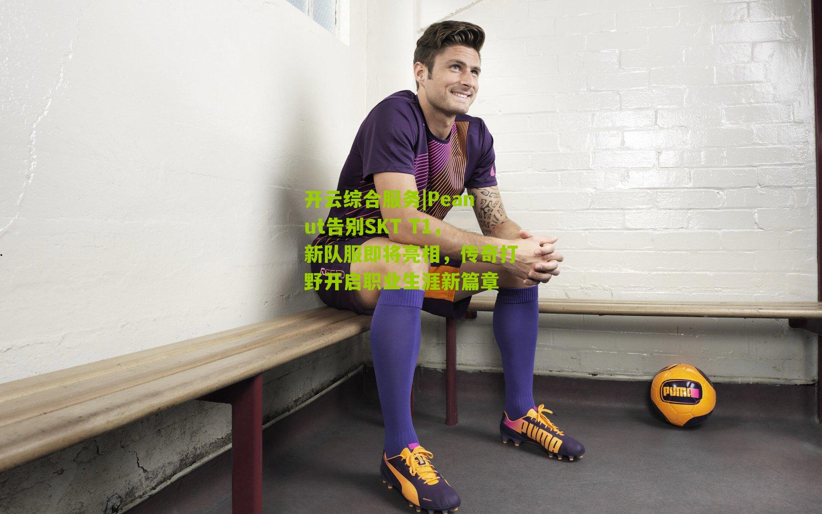 Peanut告别SKT T1,新队服即将亮相,传奇打野开启职业生涯新篇章