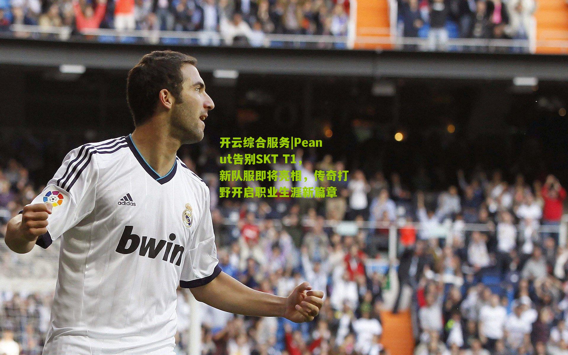 Peanut告别SKT T1,新队服即将亮相,传奇打野开启职业生涯新篇章