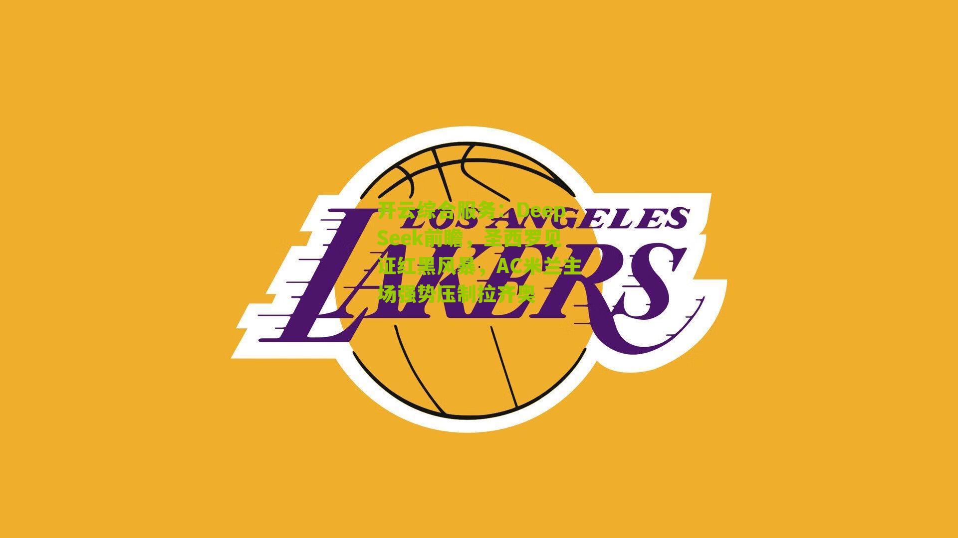 DeepSeek前瞻,圣西罗见证红黑风暴,AC米兰主场强势压制拉齐奥