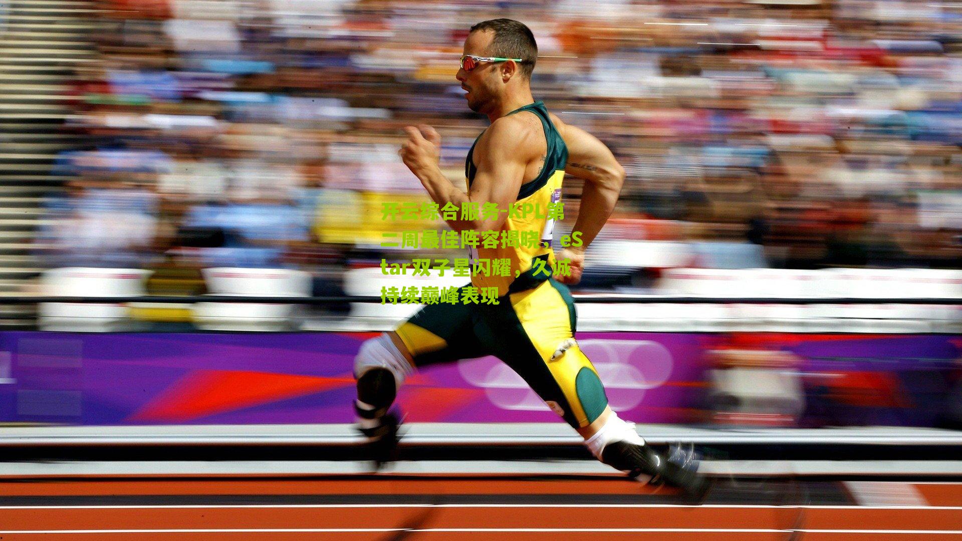 KPL第二周最佳阵容揭晓，eStar双子星闪耀，久诚持续巅峰表现