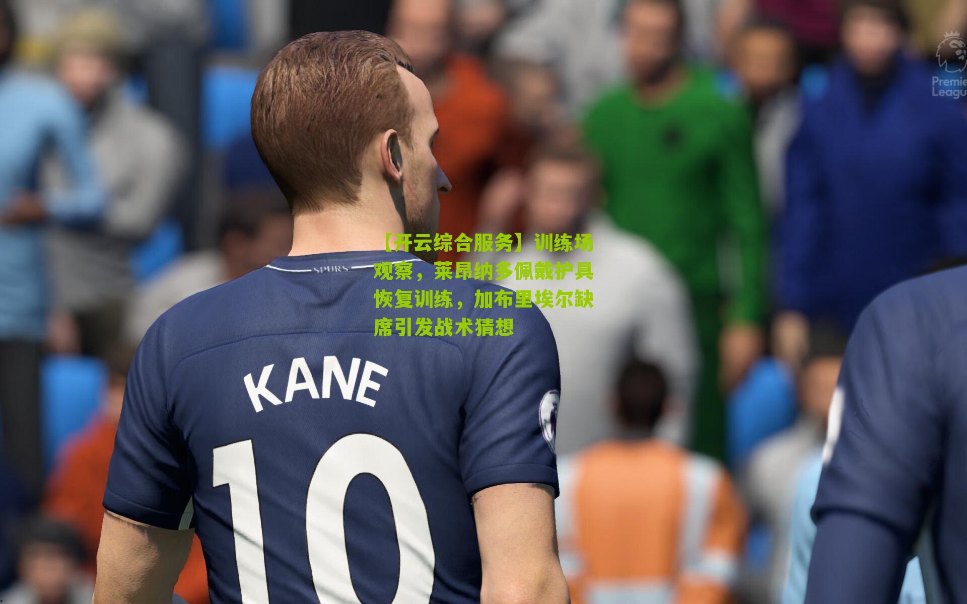 训练场观察，莱昂纳多佩戴护具恢复训练，加布里埃尔缺席引发战术猜想