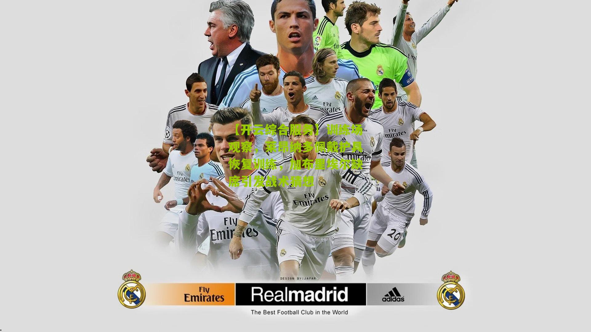 训练场观察，莱昂纳多佩戴护具恢复训练，加布里埃尔缺席引发战术猜想