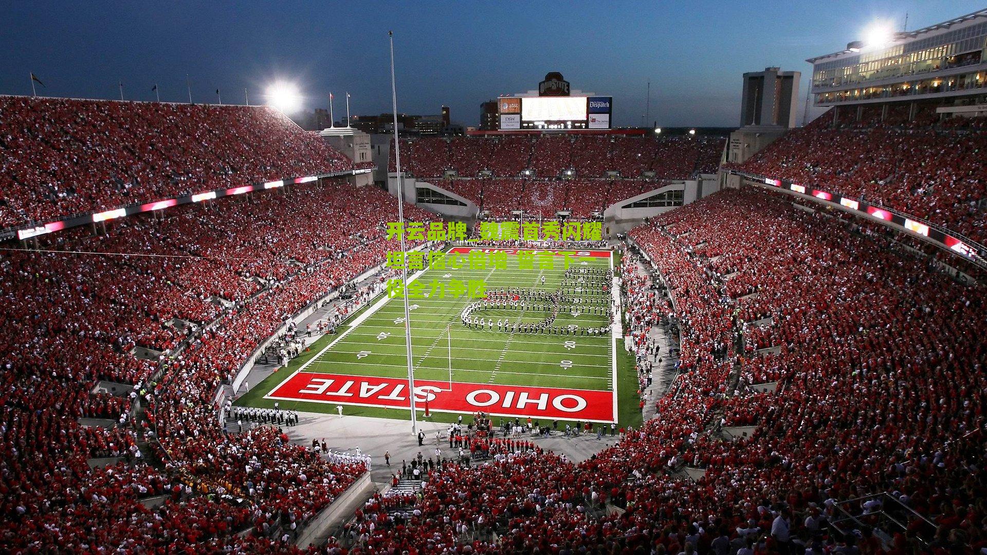 魏震首秀闪耀坦言信心倍增 誓言下一役全力争胜