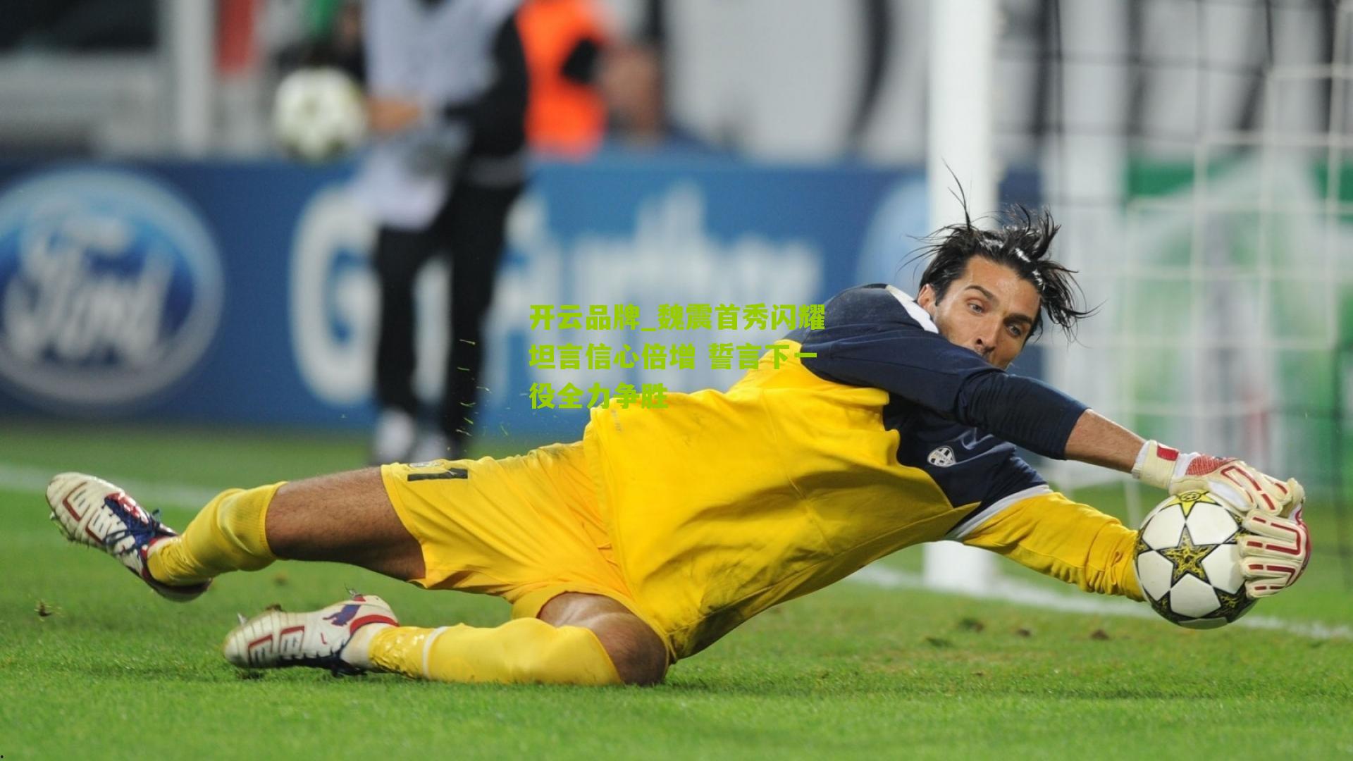 魏震首秀闪耀坦言信心倍增 誓言下一役全力争胜