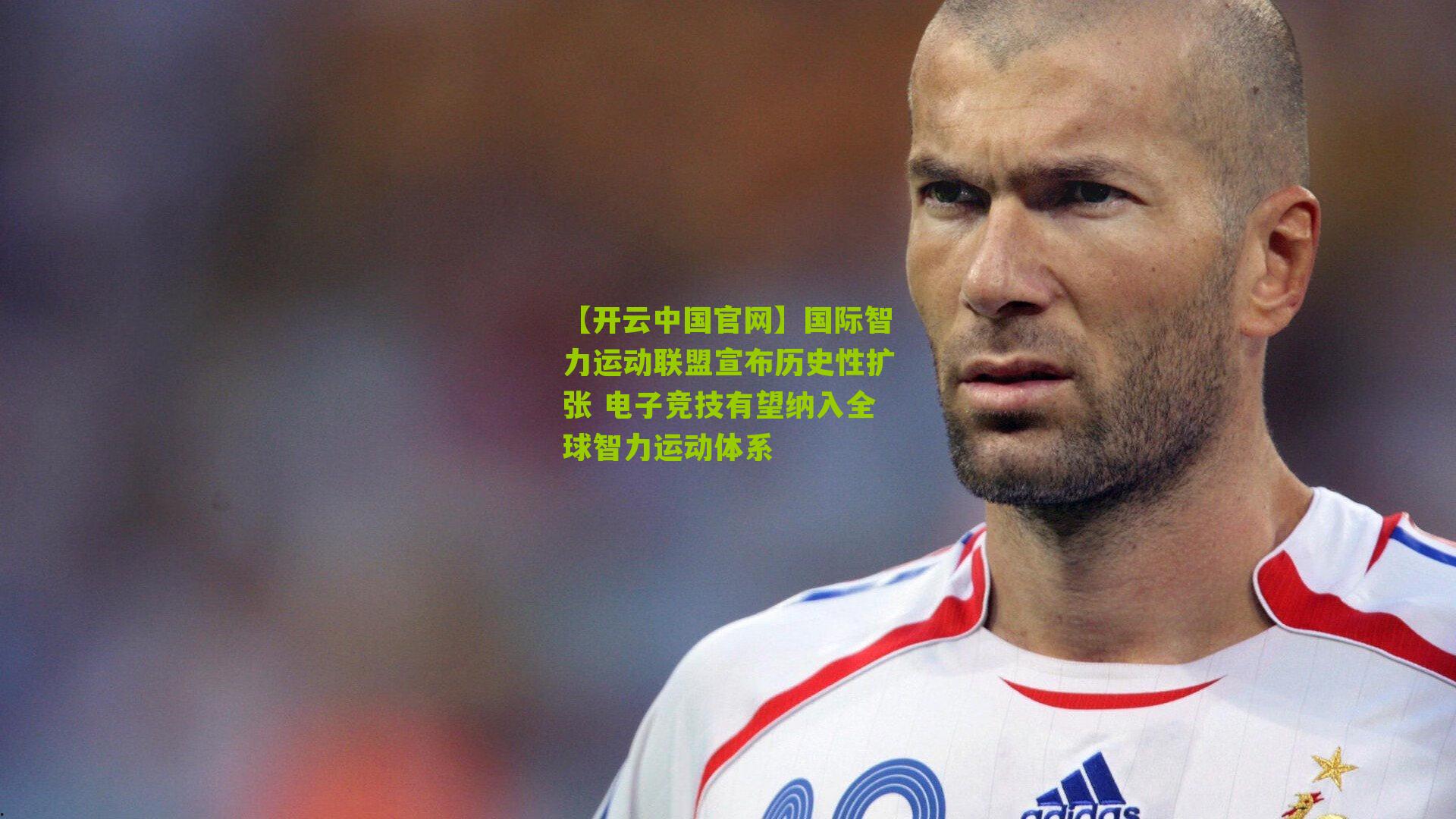 国际智力运动联盟宣布历史性扩张 电子竞技有望纳入全球智力运动体系