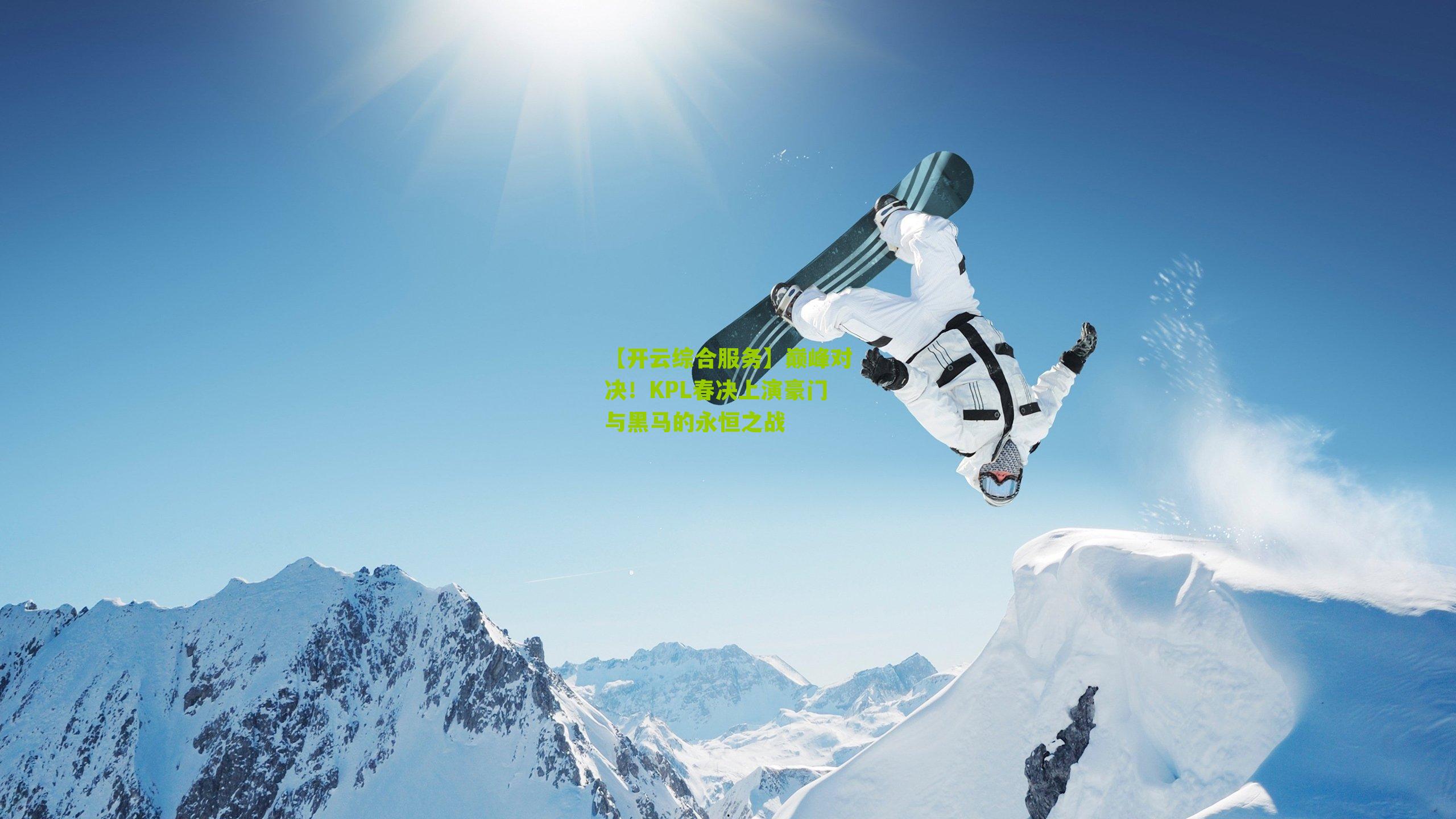 巅峰对决！KPL春决上演豪门与黑马的永恒之战