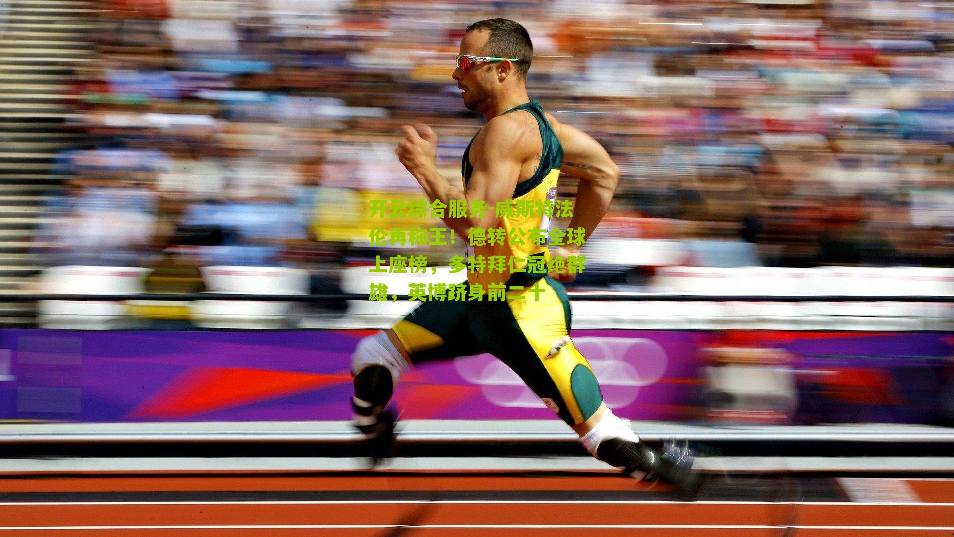 威斯特法伦再称王！德转公布全球上座榜，多特拜仁冠绝群雄，英博跻身前二十