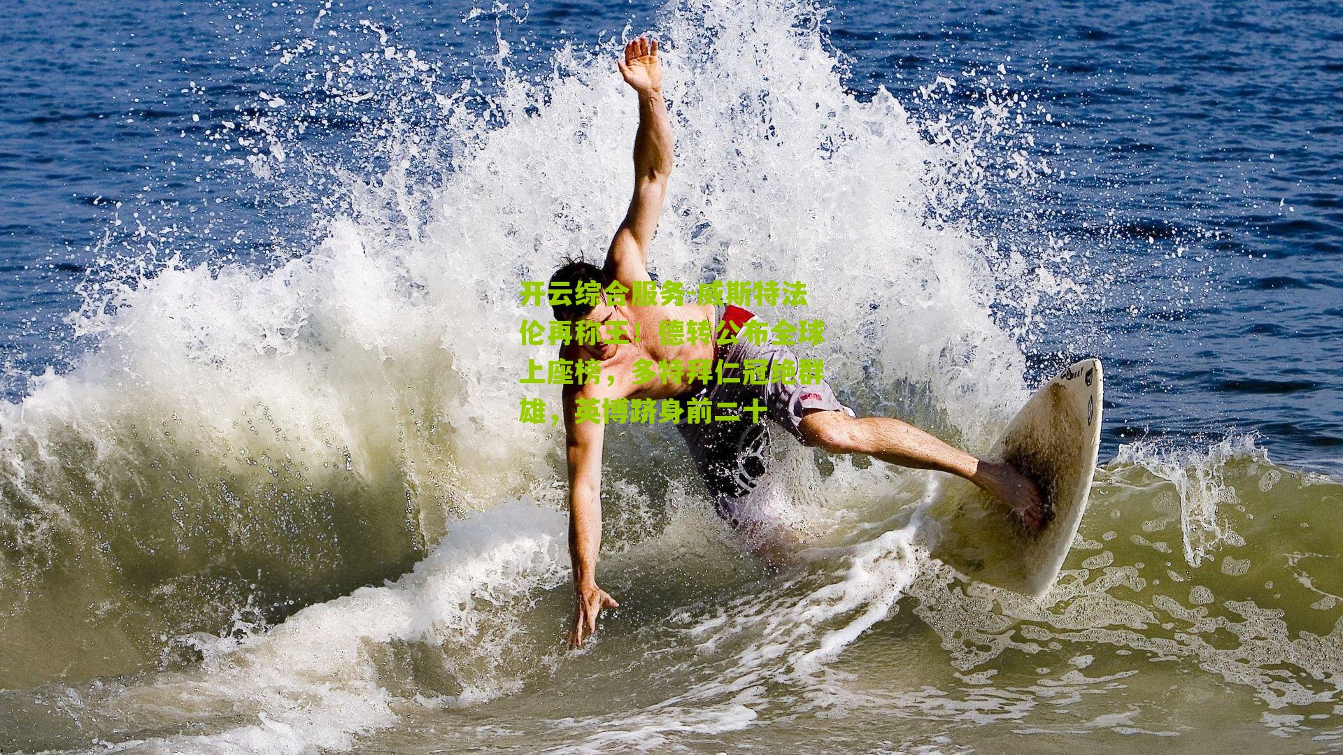 威斯特法伦再称王！德转公布全球上座榜，多特拜仁冠绝群雄，英博跻身前二十