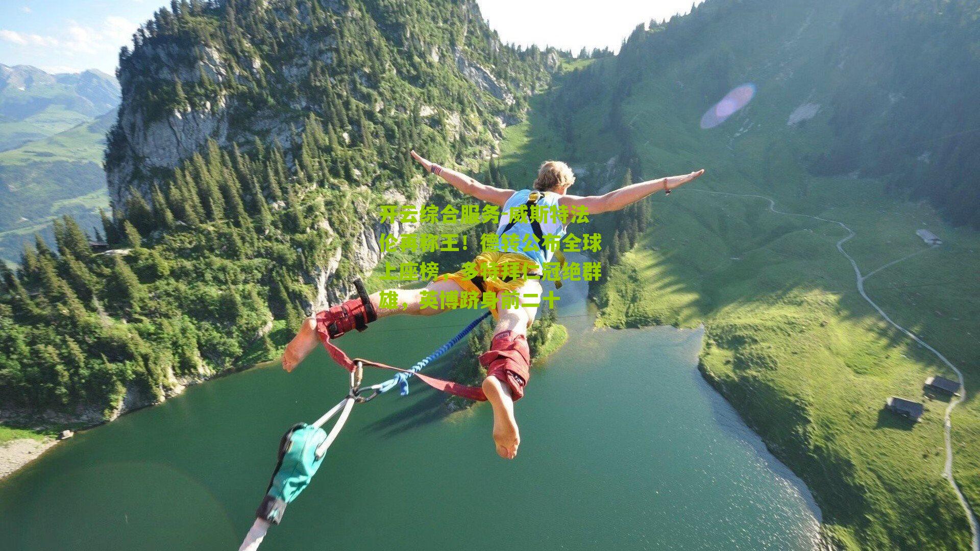 威斯特法伦再称王！德转公布全球上座榜，多特拜仁冠绝群雄，英博跻身前二十