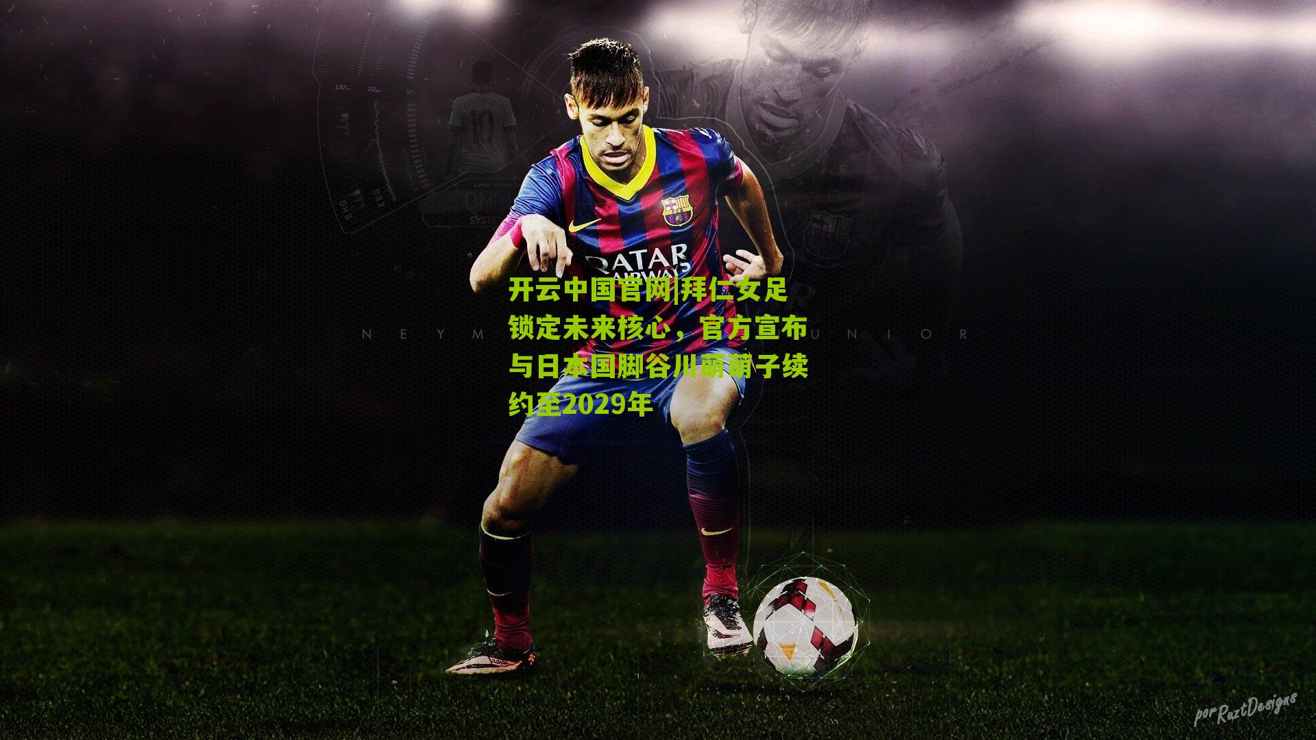 拜仁女足锁定未来核心，官方宣布与日本国脚谷川萌萌子续约至2029年