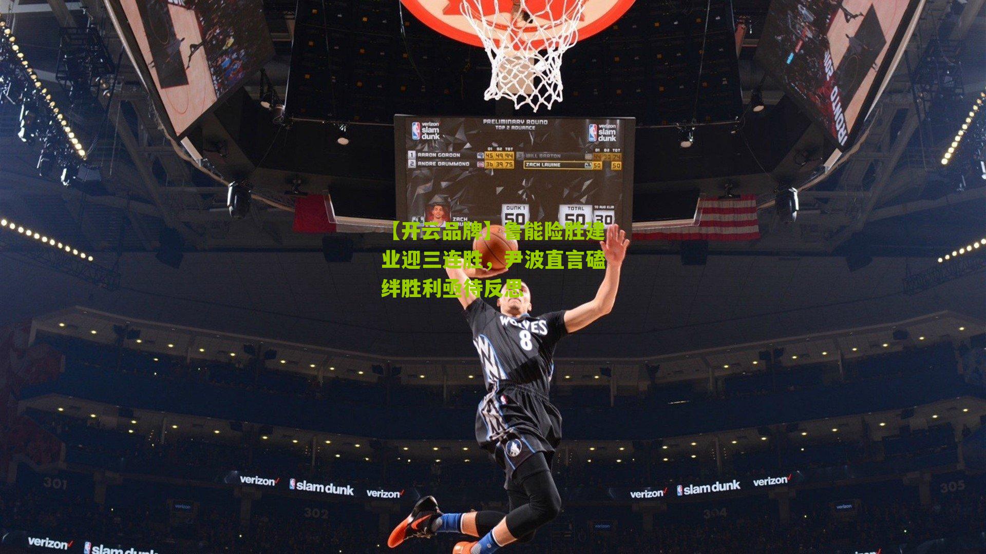 鲁能险胜建业迎三连胜，尹波直言磕绊胜利亟待反思