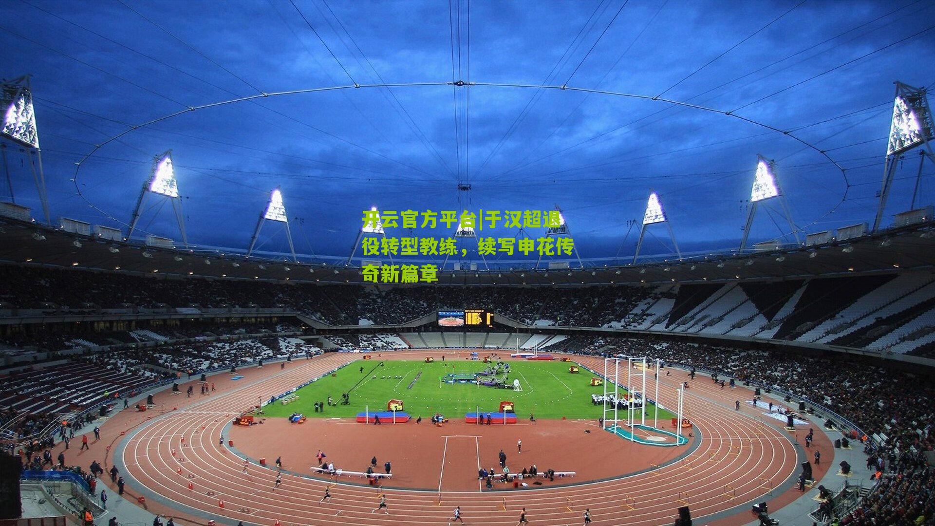 于汉超退役转型教练,续写申花传奇新篇章