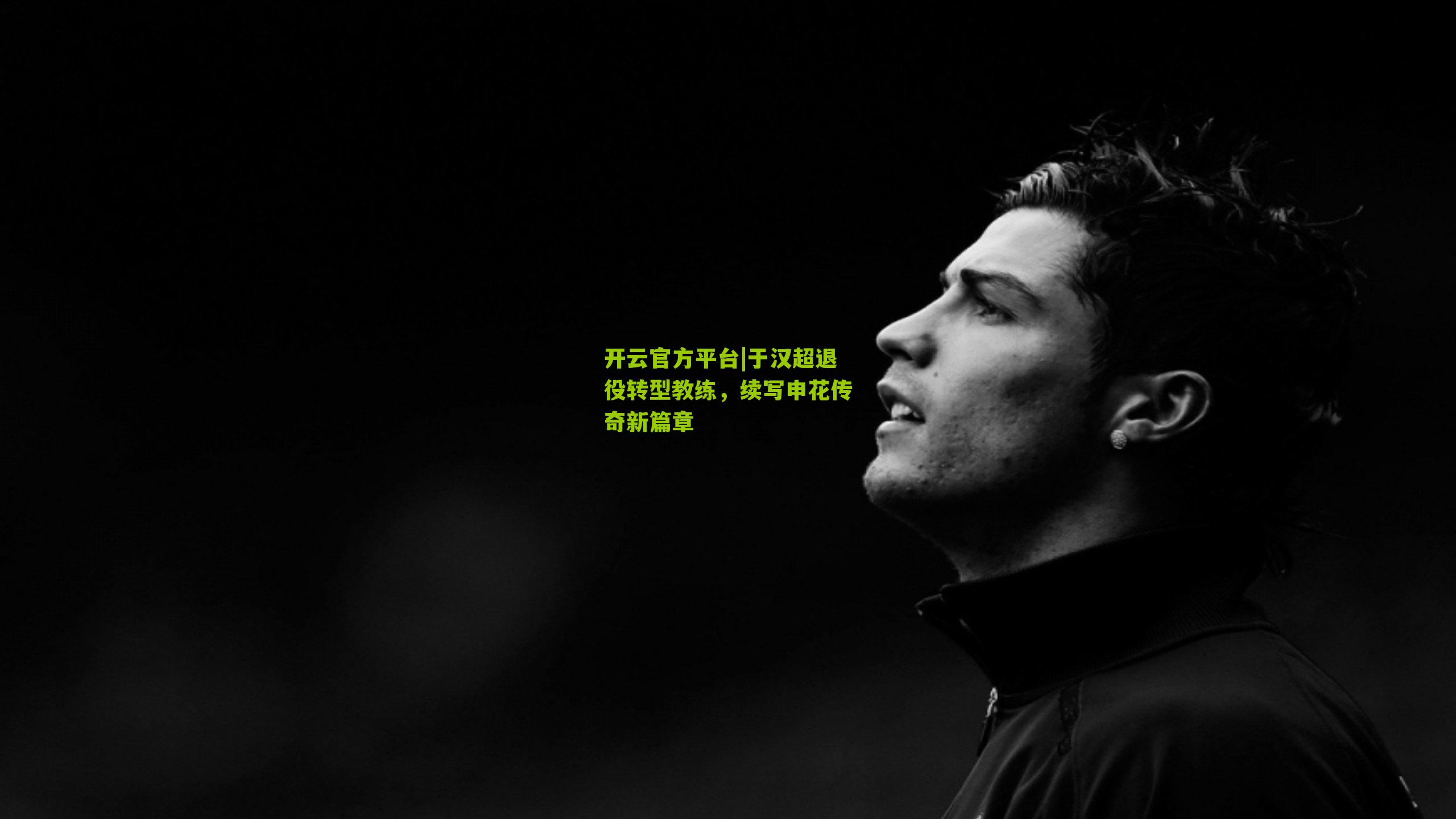 于汉超退役转型教练,续写申花传奇新篇章