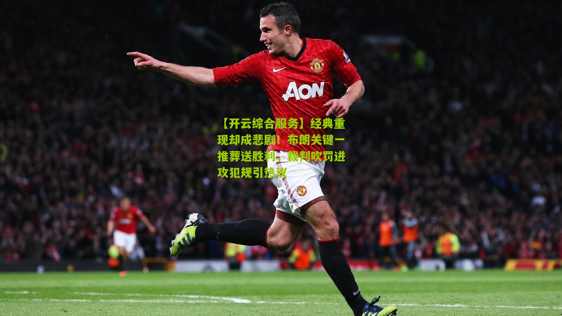 经典重现却成悲剧！布朗关键一推葬送胜利，裁判吹罚进攻犯规引热议