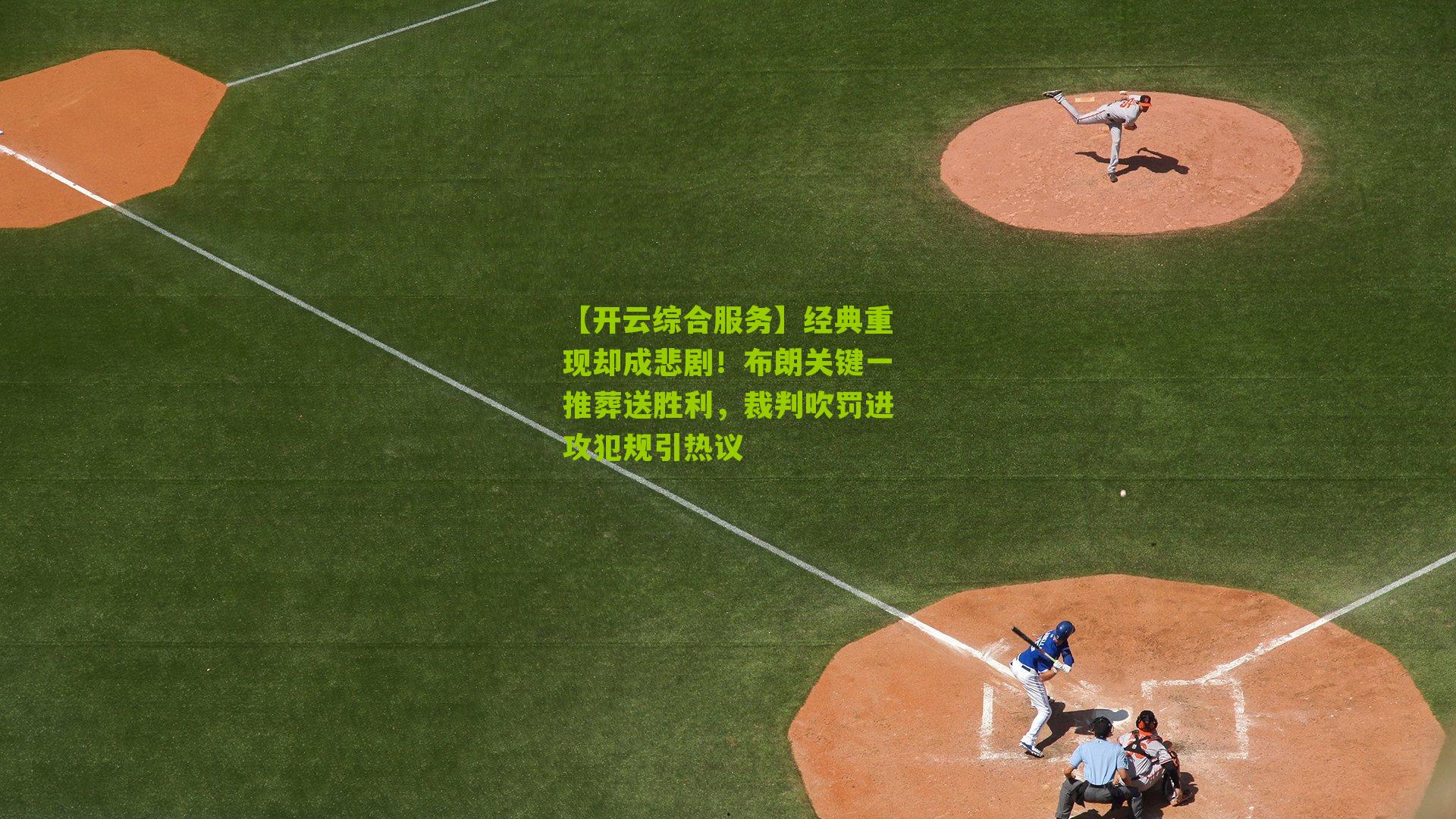 经典重现却成悲剧！布朗关键一推葬送胜利，裁判吹罚进攻犯规引热议