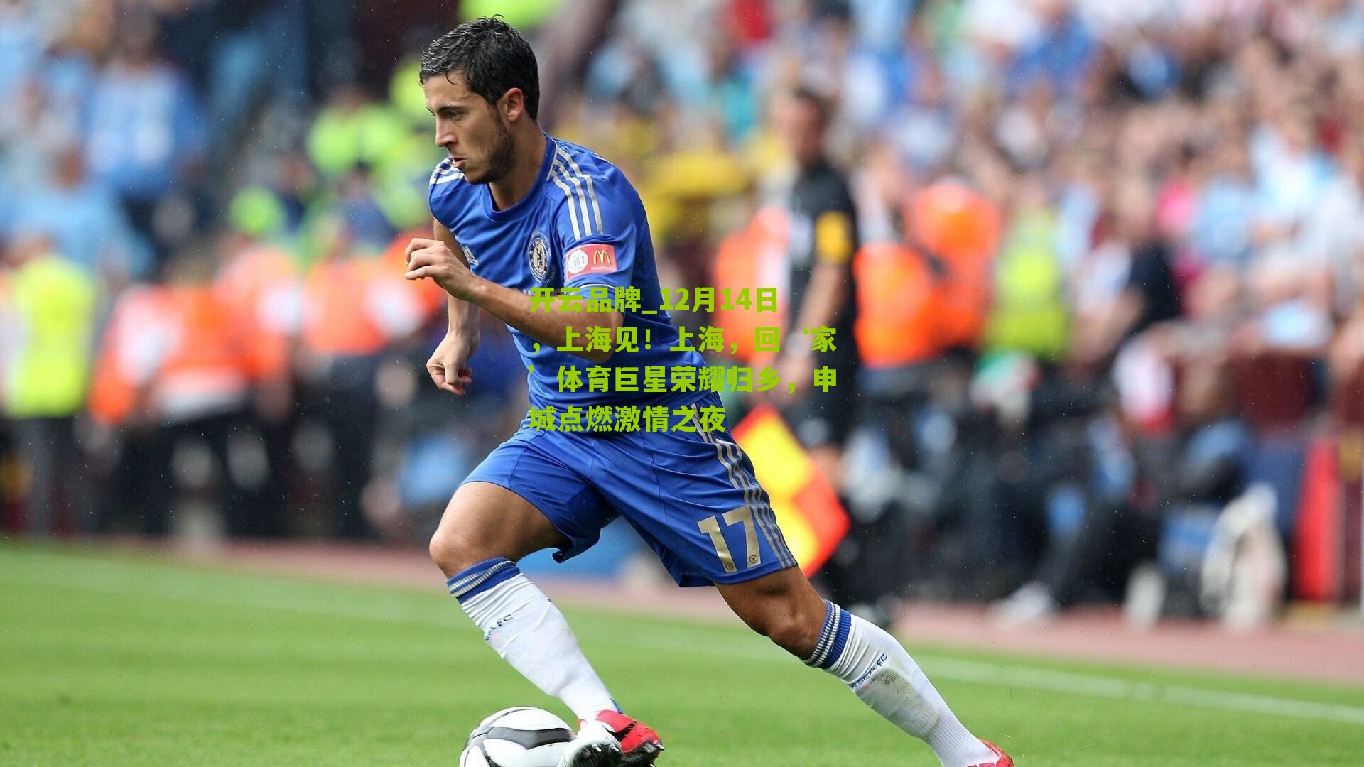 12月14日，上海见！上海，回‘家’体育巨星荣耀归乡，申城点燃激情之夜