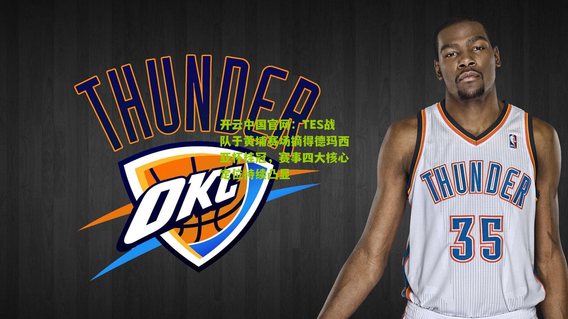 TES战队于黄埔赛场摘得德玛西亚杯桂冠，赛事四大核心定位持续凸显