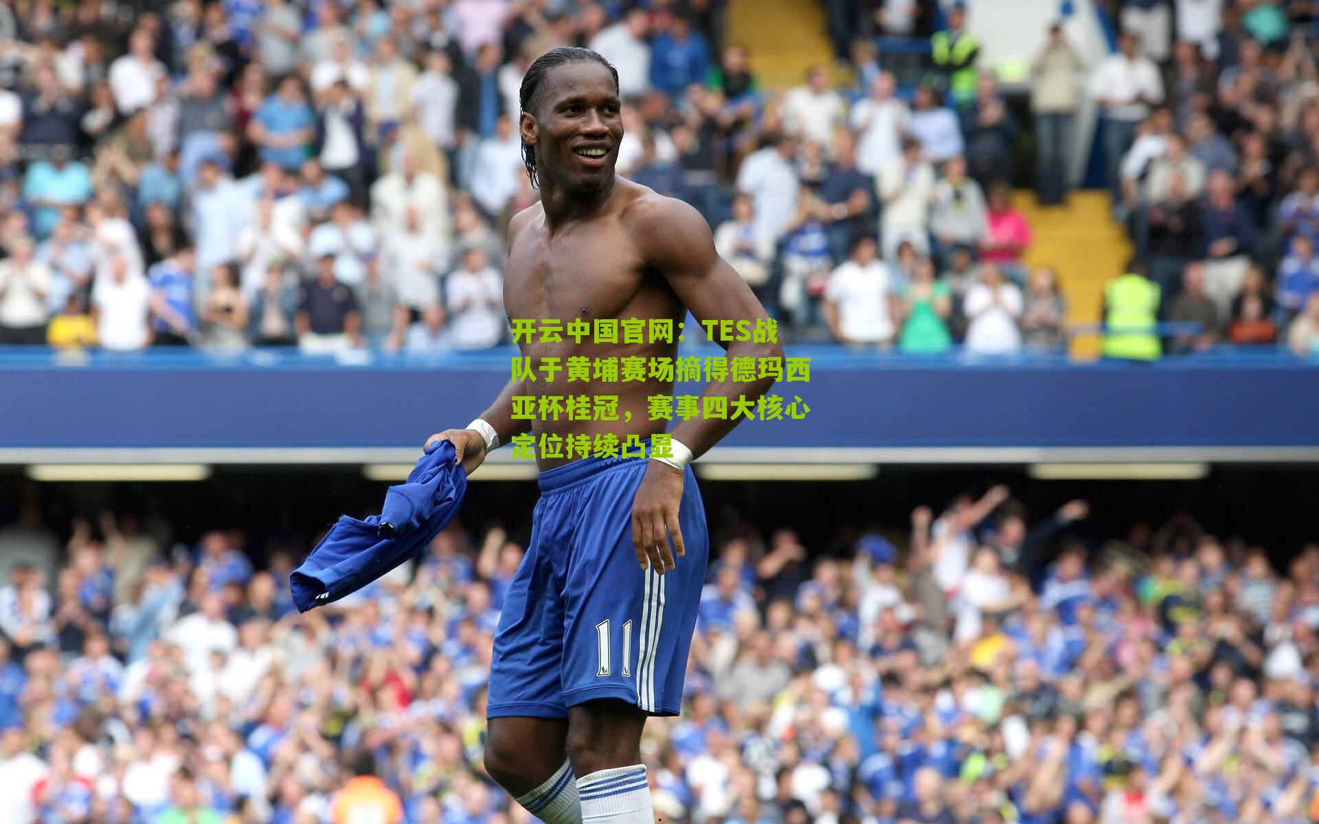 TES战队于黄埔赛场摘得德玛西亚杯桂冠，赛事四大核心定位持续凸显