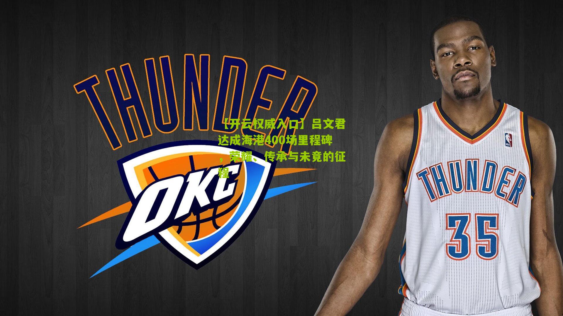 吕文君达成海港400场里程碑，荣耀、传承与未竟的征程