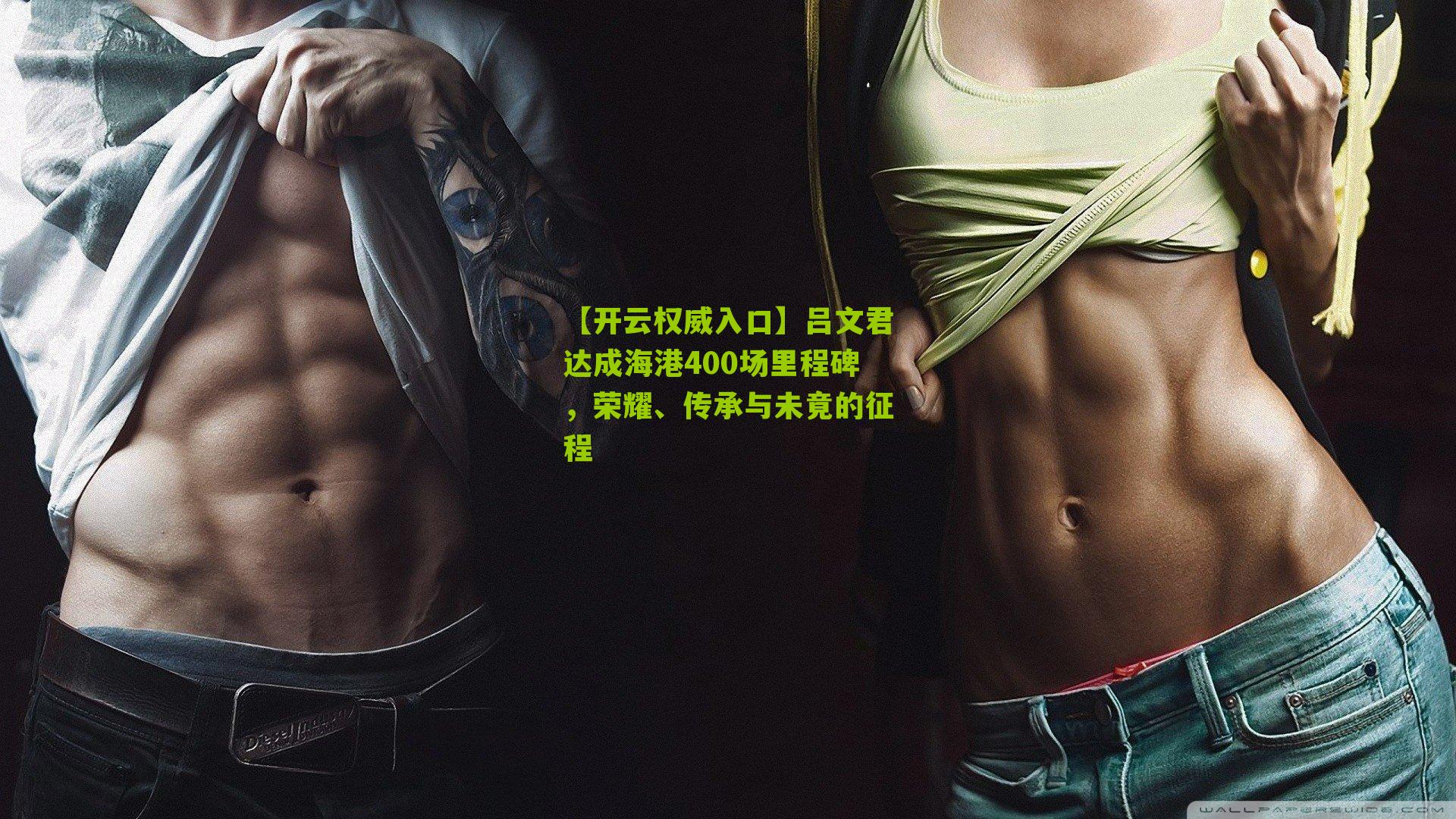 吕文君达成海港400场里程碑，荣耀、传承与未竟的征程