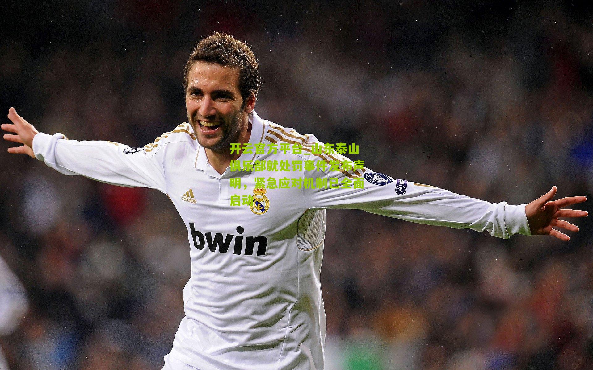 山东泰山俱乐部就处罚事件发布声明,紧急应对机制已全面启动