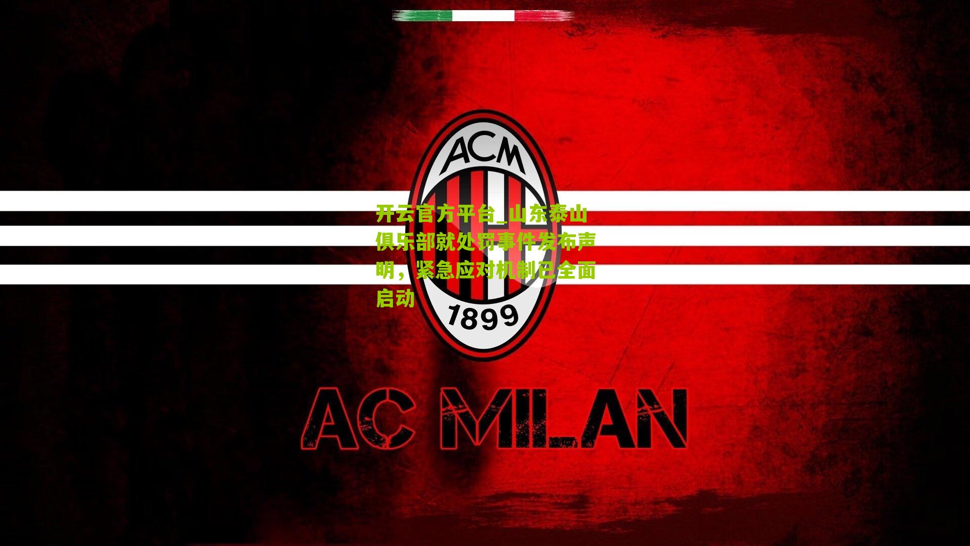 山东泰山俱乐部就处罚事件发布声明,紧急应对机制已全面启动