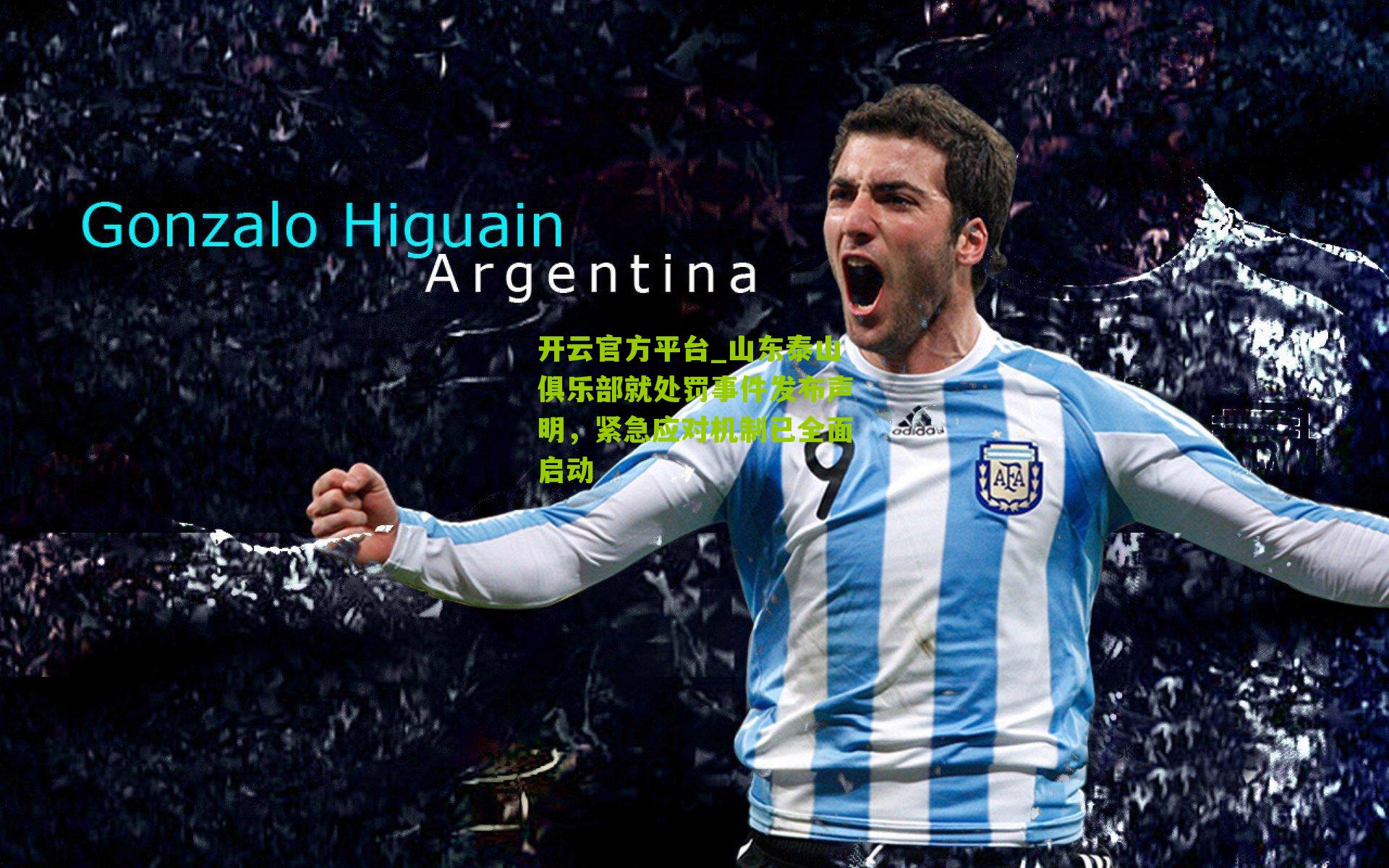 山东泰山俱乐部就处罚事件发布声明,紧急应对机制已全面启动