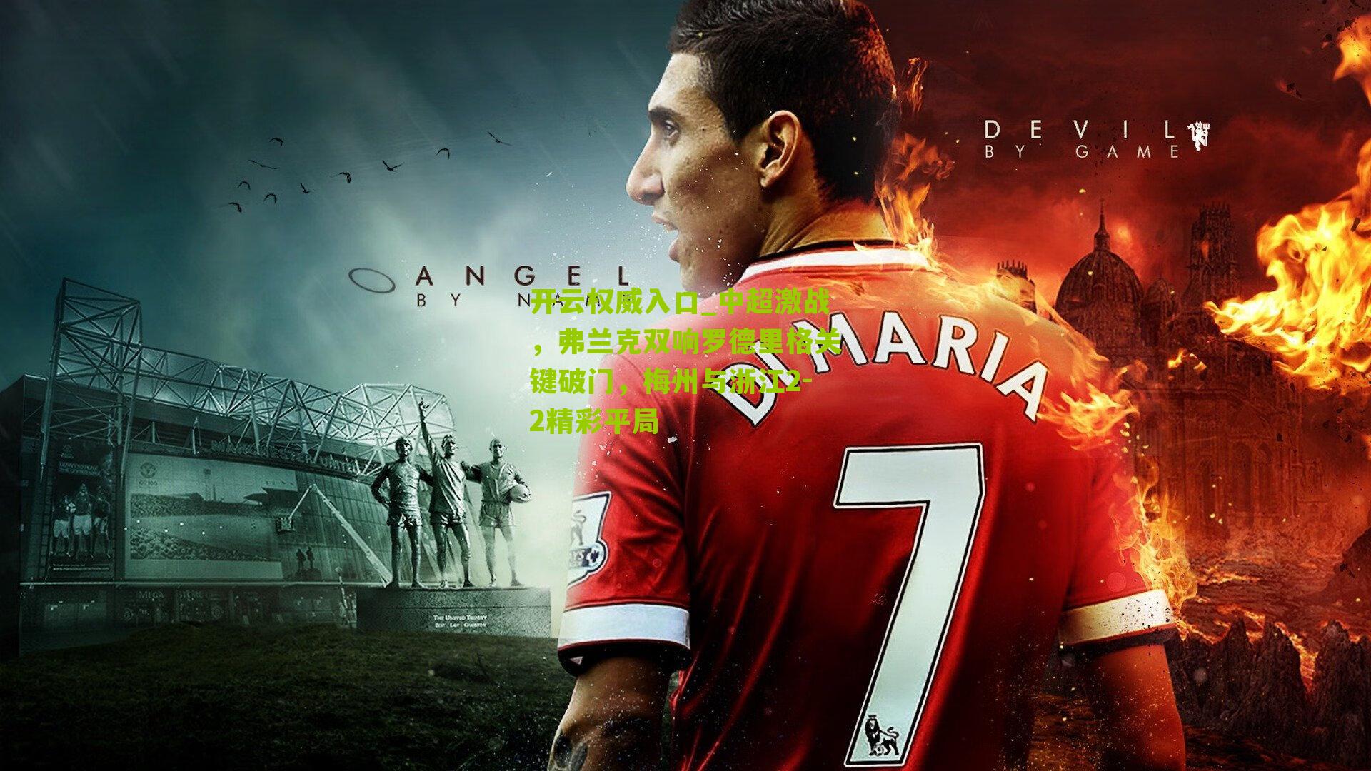 中超激战，弗兰克双响罗德里格关键破门，梅州与浙江2-2精彩平局