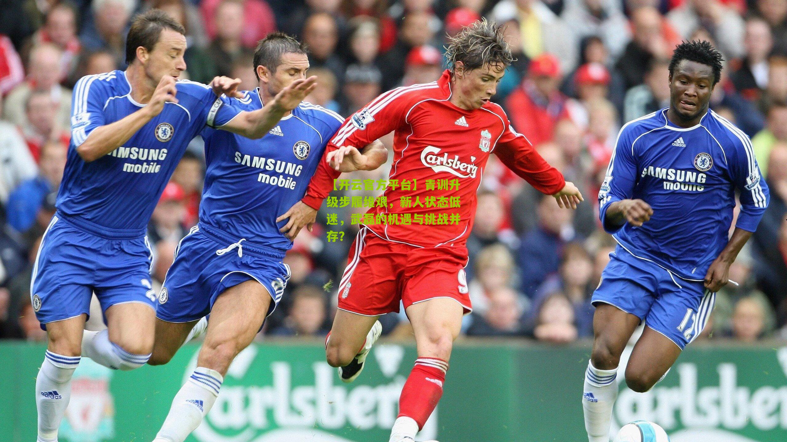 青训升级步履维艰，新人状态低迷，武磊的机遇与挑战并存？