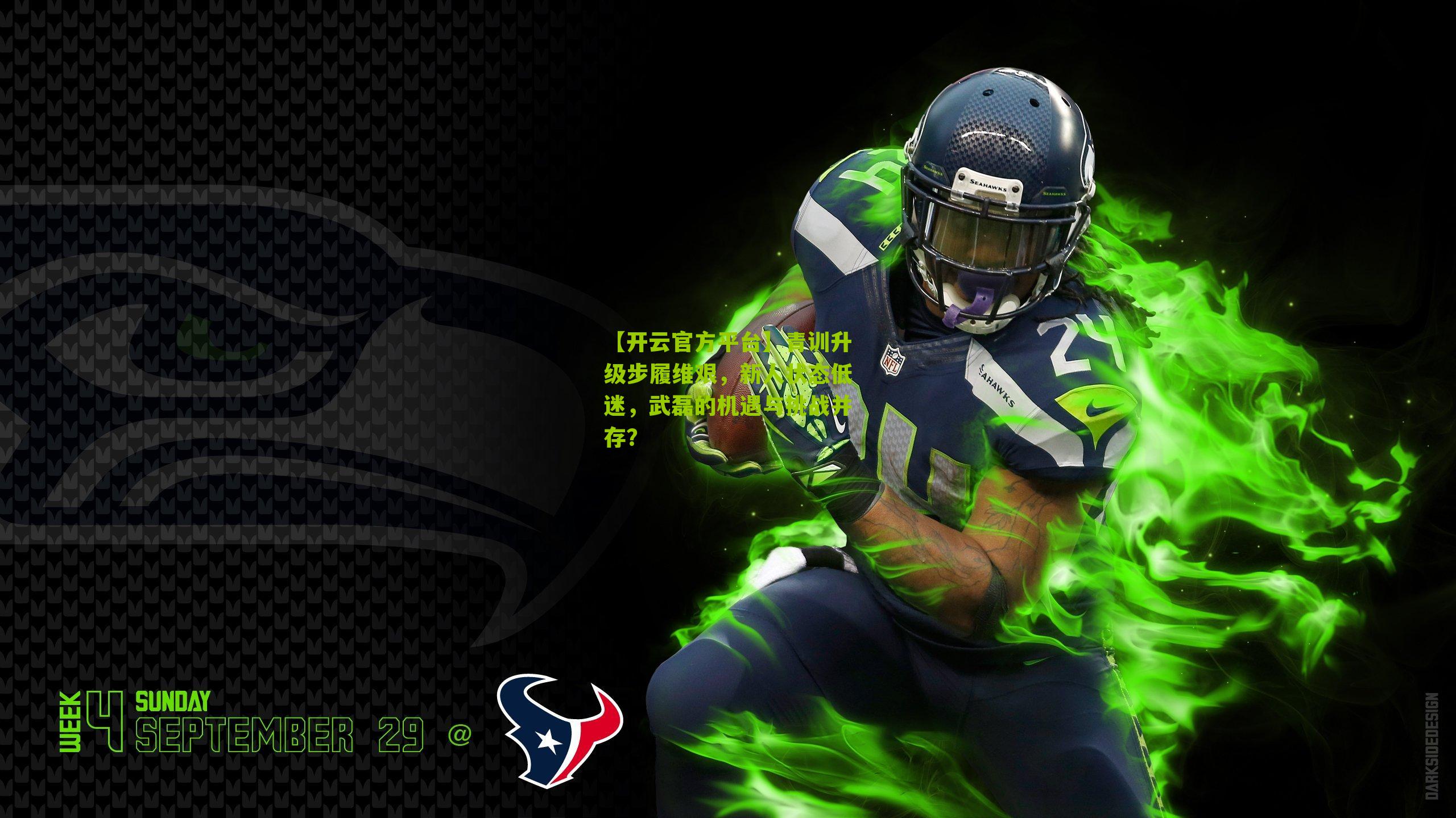 青训升级步履维艰，新人状态低迷，武磊的机遇与挑战并存？