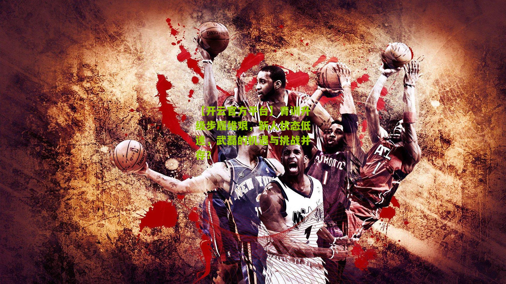 青训升级步履维艰，新人状态低迷，武磊的机遇与挑战并存？