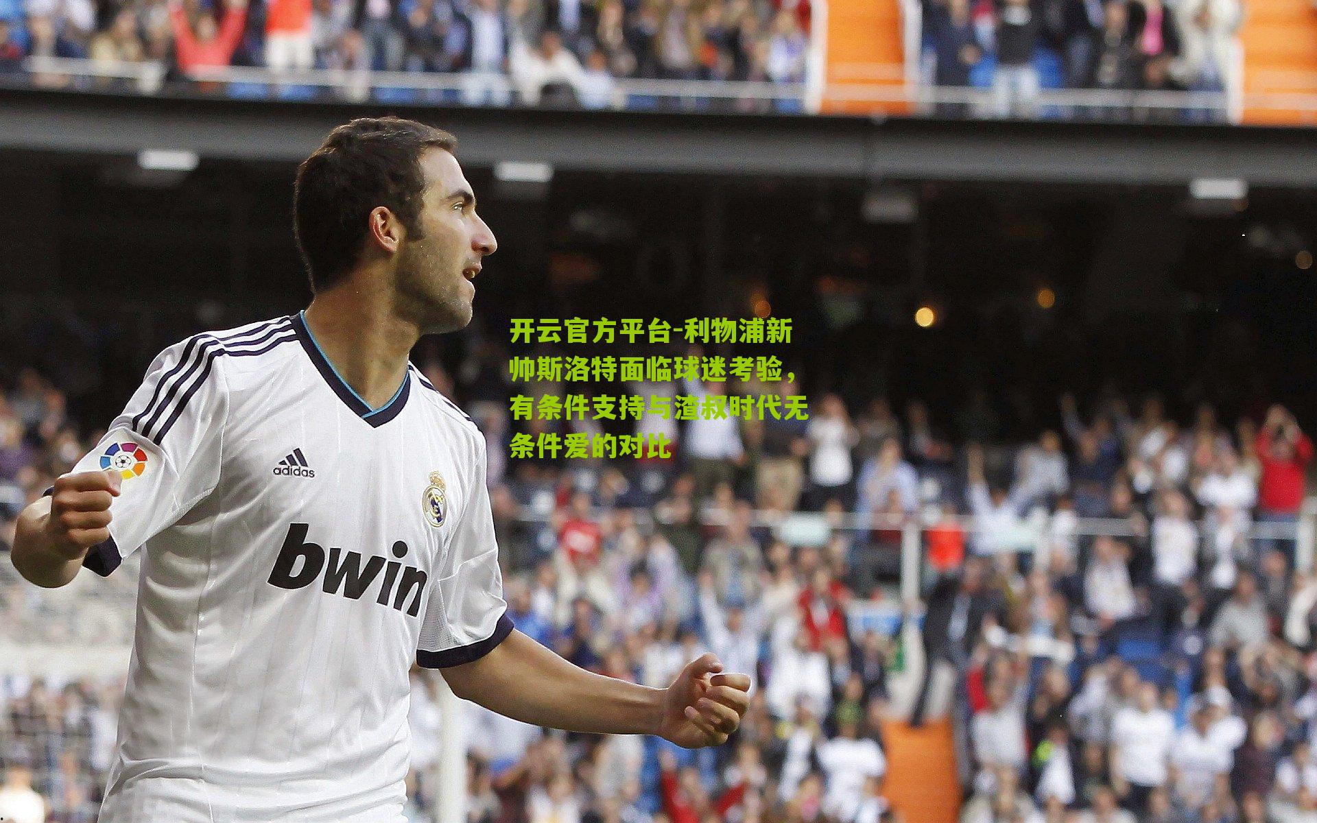 利物浦新帅斯洛特面临球迷考验,有条件支持与渣叔时代无条件爱的对比