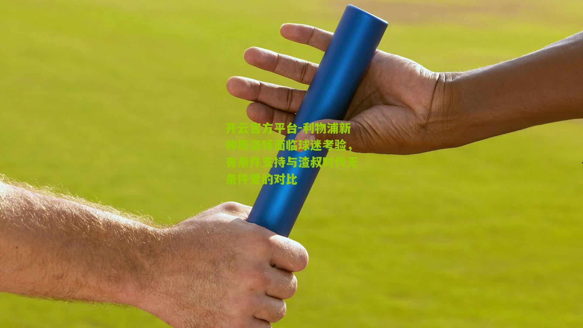 利物浦新帅斯洛特面临球迷考验,有条件支持与渣叔时代无条件爱的对比