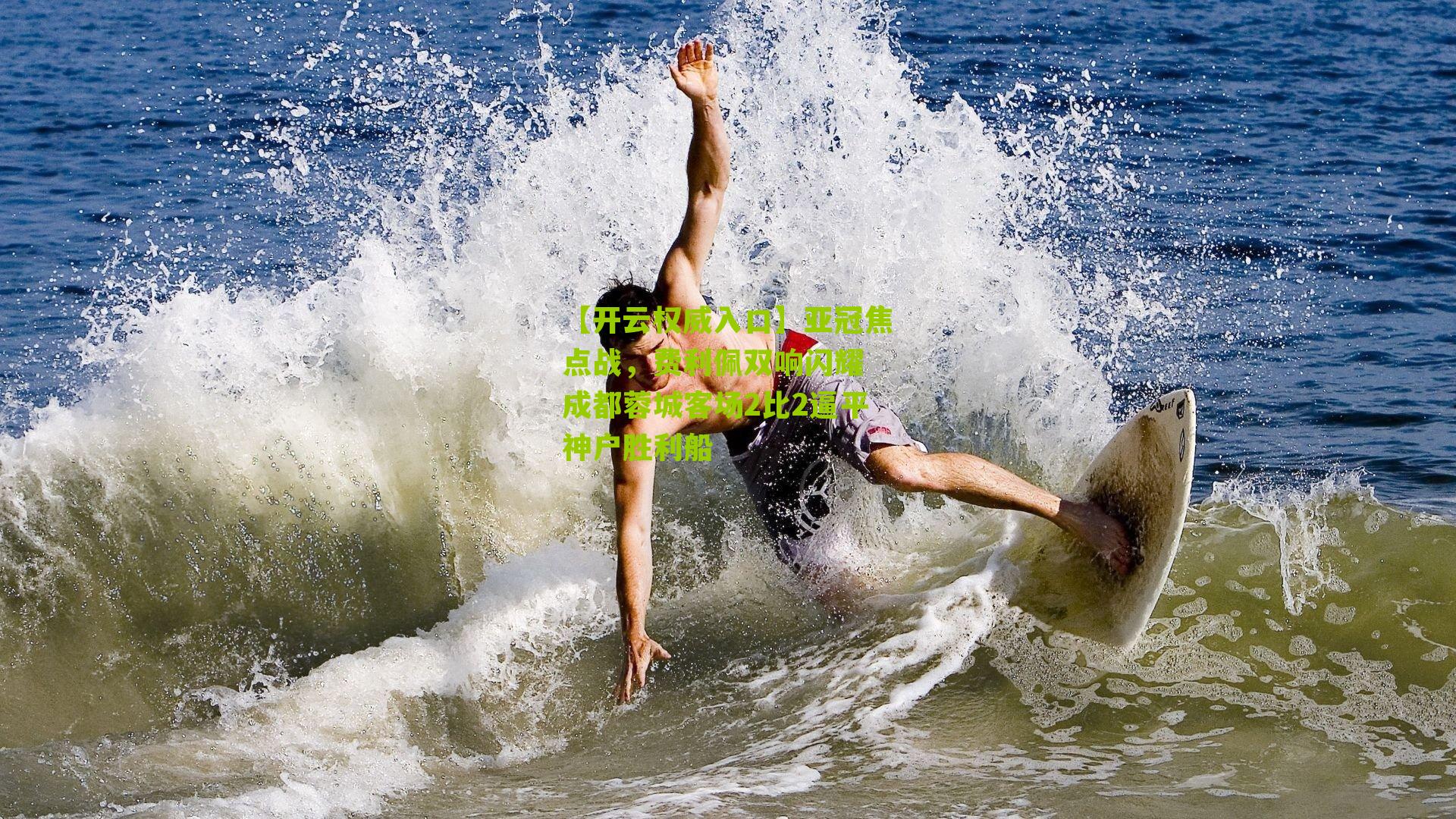 亚冠焦点战，费利佩双响闪耀 成都蓉城客场2比2逼平神户胜利船