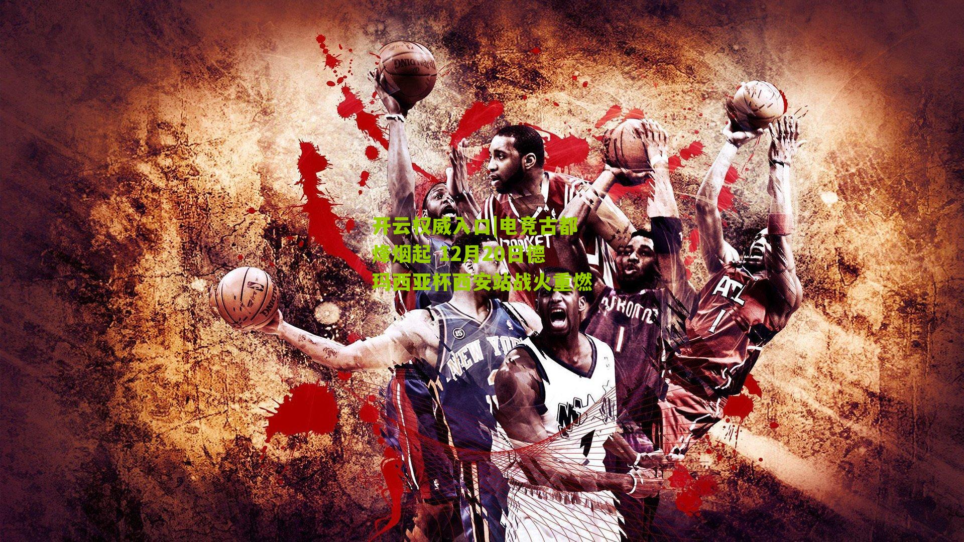 电竞古都烽烟起 12月20日德玛西亚杯西安站战火重燃