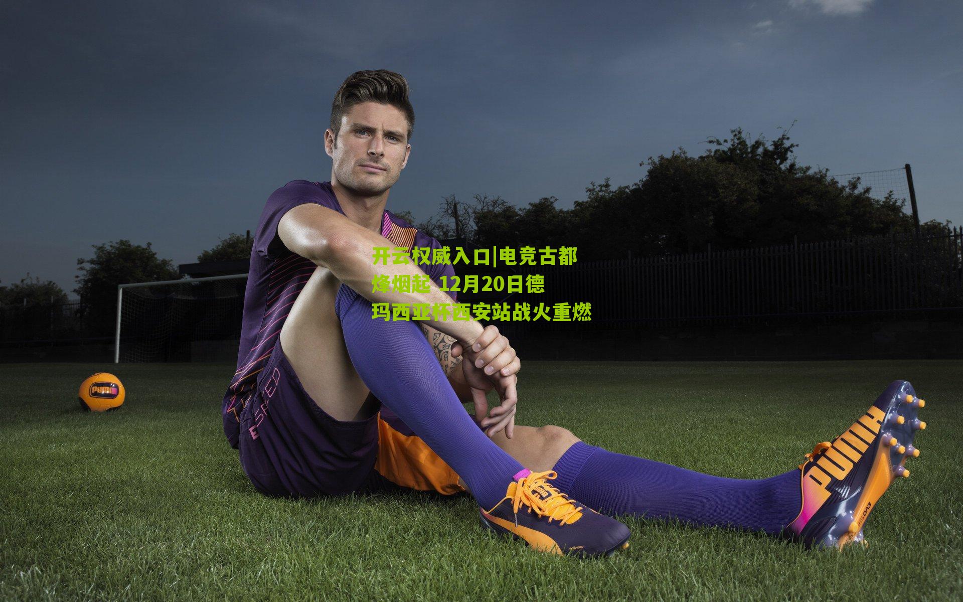 电竞古都烽烟起 12月20日德玛西亚杯西安站战火重燃